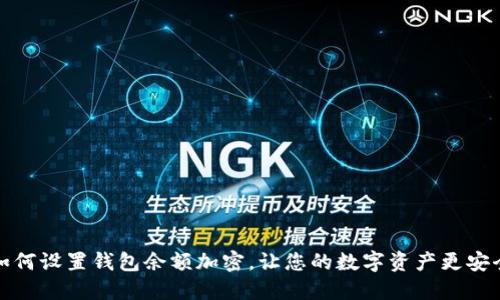 如何設(shè)置錢包余額加密，讓您的數(shù)字資產(chǎn)更安全