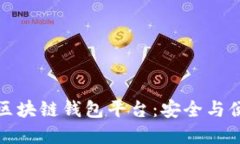 如何選擇正規(guī)區(qū)塊鏈錢(qián)包