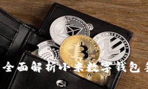 未來支付新體驗：全面解析小米數(shù)字錢包手機(jī)的便捷與魅力
