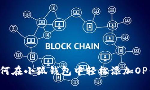  如何在小狐錢包中輕松添加OP代幣