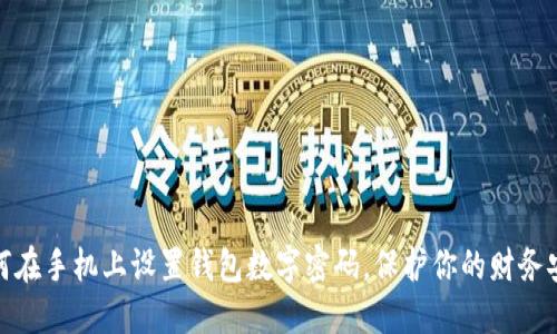 如何在手機(jī)上設(shè)置錢(qián)包數(shù)字密碼，保護(hù)你的財(cái)務(wù)安全