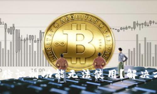 數(shù)字錢包人臉識別功能無法使用？解決方案大揭秘！