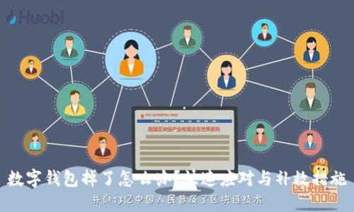 數(shù)字錢包掉了怎么辦？快速應(yīng)對與補救措施