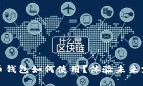 數(shù)字人民幣錢包如何使用？體驗(yàn)未來(lái)支付新方式