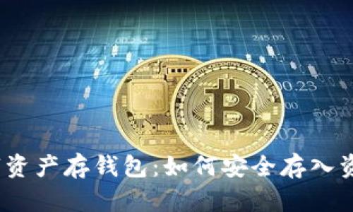 數(shù)字資產(chǎn)存錢包：如何安全存入資金？
