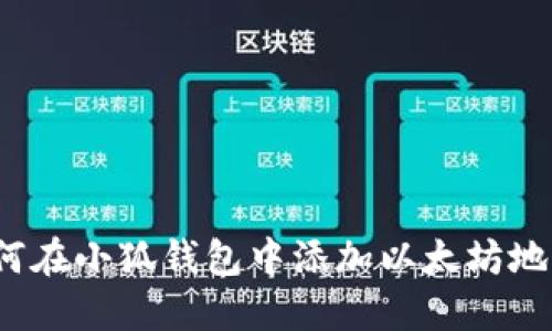 如何在小狐錢包中添加以太坊地址？