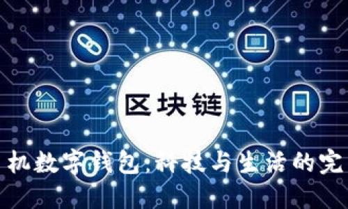 華為手機數字錢包：科技與生活的完美結合