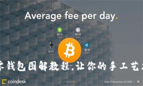 可愛小狐零錢包圖解教程，讓你的手工藝術(shù)滿載而歸