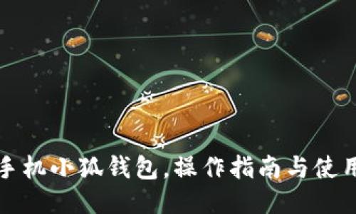 華為手機小狐錢(qián)包，操作指南與使用技巧