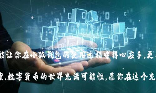 jiaoti小狐錢(qián)包提款指南：輕松提現的步驟與技巧/jiaoti
小狐錢(qián)包, 提款, 數字貨幣/guanjianci

什么是小狐錢(qián)包？
小狐錢(qián)包是一款旨在為用戶(hù)提供安全、便捷的數字貨幣存儲與交易服務(wù)的應用。隨著(zhù)數字貨幣的崛起，越來(lái)越多的人開(kāi)始探索虛擬資產(chǎn)的世界。而小狐錢(qián)包憑借其用戶(hù)友好的界面、強大的安全性與靈活的功能，吸引了不少用戶(hù)。而提現則是許多人關(guān)注的重點(diǎn)之一，如何把錢(qián)包中的數字貨幣換成現金，成為用戶(hù)使用小狐錢(qián)包的重要動(dòng)機。

小狐錢(qián)包的基本功能
在討論如何提款之前，我們需要先了解一下小狐錢(qián)包的基本功能。小狐錢(qián)包除了可以存儲各種主流數字貨幣外，還提供如下功能：
ul
    li安全交易：小狐錢(qián)包采用了多重安全機制，能夠保護用戶(hù)的資產(chǎn)安全。/li
    li實(shí)時(shí)行情：用戶(hù)可以隨時(shí)查看數字貨幣的行情信息，做出明智的交易決策。/li
    li便捷轉賬：通過(guò)簡(jiǎn)單的操作，用戶(hù)可以在錢(qián)包之間快速轉賬，方便便利。/li
/ul

提取資金的必要性
在使用數字貨幣進(jìn)行投資或交易后，許多用戶(hù)希望將這些虛擬資產(chǎn)轉換為實(shí)際的現金，以備不時(shí)之需。提現的過(guò)程不僅是數字貨幣作為投資工具的流動(dòng)性體現，也是用戶(hù)實(shí)現資產(chǎn)增值的重要一步。無(wú)論是為了購買(mǎi)日常生活用品，還是投資其他項目，提現都顯得尤為重要。

小狐錢(qián)包提款的步驟
那么，如何通過(guò)小狐錢(qián)包進(jìn)行提款呢？接下來(lái)，我們將詳細介紹每個(gè)步驟，讓你在提款過(guò)程中順暢無(wú)阻，既簡(jiǎn)單又高效！

h4步驟一：打開(kāi)小狐錢(qián)包應用/h4
首先，確保你已經(jīng)在你的手機上下載并安裝了小狐錢(qián)包應用。打開(kāi)應用后，你將看到一個(gè)清晰的首頁(yè)，顯示出你的錢(qián)包余額等相關(guān)信息。這是你提款的起點(diǎn)，也是你資產(chǎn)管理的中心。

h4步驟二：選擇“提現”選項/h4
在主界面上，你會(huì )看到多個(gè)功能選項。點(diǎn)擊“提現”按鈕，進(jìn)入提現頁(yè)面。這是一個(gè)非常重要的步驟，因為在這里你將決定要提取哪種貨幣以及提現的金額。多么令人振奮啊，你將開(kāi)始實(shí)現你的投資收益！

h4步驟三：輸入提現金額/h4
在提現頁(yè)面，你需要輸入你想要提取的金額。確保這個(gè)金額在你的錢(qián)包余額之內，否則系統會(huì )提示錯誤。很多新手在這一環(huán)節容易犯錯，因此請仔細確認自己賬戶(hù)的實(shí)際余額哦！

h4步驟四：選擇提現方式/h4
小狐錢(qián)包提供多種提現方式，包括銀行轉賬、支付寶和其他支付平臺。在選擇提現方式時(shí)，請根據個(gè)人的方便與需求進(jìn)行選擇。每種方式處理時(shí)間和手續費可能會(huì )有所不同，因此在選擇時(shí)要考慮清楚，找到一個(gè)適合自己的選項。

h4步驟五：確認信息并提交申請/h4
輸入完提現金額和選擇提現方式后，系統會(huì )要求你確認所有信息。在確認信息無(wú)誤之后，點(diǎn)擊“提交申請”，提現請求就會(huì )被發(fā)送至小狐錢(qián)包的后臺處理。此刻，要保持耐心，等待提現審批的過(guò)程，這也是保障用戶(hù)資金安全的重要環(huán)節。

提現處理時(shí)間
通常情況下，小狐錢(qián)包的提現處理時(shí)間在幾個(gè)小時(shí)之內，但根據不同的支付方式，可能會(huì )有所不同。比如，銀行轉賬由于涉及到周末、節假日以及各銀行之間的轉賬流程，可能會(huì )較慢，而電子支付平臺例如支付寶則更為迅速。保持對資金流轉的關(guān)注是很重要的，因為這能幫助你更好地規劃財務(wù)！

常見(jiàn)問(wèn)題解答（FAQ）
在提現過(guò)程中，用戶(hù)常常會(huì )遇到一些問(wèn)題。以下是一些可能的常見(jiàn)問(wèn)題及解答，希望能夠幫助到你。

h4問(wèn)題一：提現需要繳納手續費嗎？/h4
是的，小狐錢(qián)包在提現時(shí)會(huì )收取一定的手續費。具體收費標準會(huì )在提現頁(yè)面清晰列出，請用戶(hù)務(wù)必關(guān)注！

h4問(wèn)題二：為什么我的提現申請被拒絕？/h4
提現申請可能會(huì )因填寫(xiě)信息不準確、余額不足或其他安全原因而被拒絕。如果遇到此情況，務(wù)必仔細檢查填寫(xiě)的信息，并聯(lián)系小狐錢(qián)包的客服進(jìn)行咨詢(xún)。

h4問(wèn)題三：提現后什么時(shí)候能到賬？/h4
大部分情況下，提現申請通過(guò)后，資金會(huì )在24小時(shí)內到賬。但由于不同支付方式和金融機構的處理速度可能不同，實(shí)際到賬時(shí)間可能有所差異。

總結與建議
總而言之，通過(guò)小狐錢(qián)包進(jìn)行提款是一個(gè)相對簡(jiǎn)單而直接的流程。只需按照步驟操作，就能輕松實(shí)現資金的流動(dòng)。要記住，掌握這些提現技巧不僅能讓你在小狐錢(qián)包的使用過(guò)程中得心應手，更能在投資理財的道路上行穩致遠！

如果你在使用小狐錢(qián)包過(guò)程中遇到任何問(wèn)題，隨時(shí)可以登錄小狐錢(qián)包的官方網(wǎng)站或官方客服尋求幫助。他們隨時(shí)準備為用戶(hù)提供支持與解決方案。數字貨幣的世界充滿(mǎn)可能性，愿你在這個(gè)充滿(mǎn)希望的領(lǐng)域中，勇敢探索、不斷成長(cháng)！多么令人期待的未來(lái)??！