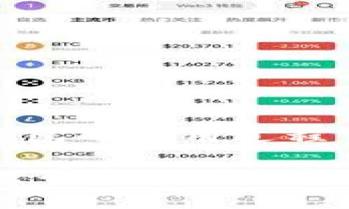 jiaoti小狐錢(qián)包提款指南：輕松提現的步驟與技巧/jiaoti
小狐錢(qián)包, 提款, 數字貨幣/guanjianci

什么是小狐錢(qián)包？
小狐錢(qián)包是一款旨在為用戶(hù)提供安全、便捷的數字貨幣存儲與交易服務(wù)的應用。隨著(zhù)數字貨幣的崛起，越來(lái)越多的人開(kāi)始探索虛擬資產(chǎn)的世界。而小狐錢(qián)包憑借其用戶(hù)友好的界面、強大的安全性與靈活的功能，吸引了不少用戶(hù)。而提現則是許多人關(guān)注的重點(diǎn)之一，如何把錢(qián)包中的數字貨幣換成現金，成為用戶(hù)使用小狐錢(qián)包的重要動(dòng)機。

小狐錢(qián)包的基本功能
在討論如何提款之前，我們需要先了解一下小狐錢(qián)包的基本功能。小狐錢(qián)包除了可以存儲各種主流數字貨幣外，還提供如下功能：
ul
    li安全交易：小狐錢(qián)包采用了多重安全機制，能夠保護用戶(hù)的資產(chǎn)安全。/li
    li實(shí)時(shí)行情：用戶(hù)可以隨時(shí)查看數字貨幣的行情信息，做出明智的交易決策。/li
    li便捷轉賬：通過(guò)簡(jiǎn)單的操作，用戶(hù)可以在錢(qián)包之間快速轉賬，方便便利。/li
/ul

提取資金的必要性
在使用數字貨幣進(jìn)行投資或交易后，許多用戶(hù)希望將這些虛擬資產(chǎn)轉換為實(shí)際的現金，以備不時(shí)之需。提現的過(guò)程不僅是數字貨幣作為投資工具的流動(dòng)性體現，也是用戶(hù)實(shí)現資產(chǎn)增值的重要一步。無(wú)論是為了購買(mǎi)日常生活用品，還是投資其他項目，提現都顯得尤為重要。

小狐錢(qián)包提款的步驟
那么，如何通過(guò)小狐錢(qián)包進(jìn)行提款呢？接下來(lái)，我們將詳細介紹每個(gè)步驟，讓你在提款過(guò)程中順暢無(wú)阻，既簡(jiǎn)單又高效！

h4步驟一：打開(kāi)小狐錢(qián)包應用/h4
首先，確保你已經(jīng)在你的手機上下載并安裝了小狐錢(qián)包應用。打開(kāi)應用后，你將看到一個(gè)清晰的首頁(yè)，顯示出你的錢(qián)包余額等相關(guān)信息。這是你提款的起點(diǎn)，也是你資產(chǎn)管理的中心。

h4步驟二：選擇“提現”選項/h4
在主界面上，你會(huì )看到多個(gè)功能選項。點(diǎn)擊“提現”按鈕，進(jìn)入提現頁(yè)面。這是一個(gè)非常重要的步驟，因為在這里你將決定要提取哪種貨幣以及提現的金額。多么令人振奮啊，你將開(kāi)始實(shí)現你的投資收益！

h4步驟三：輸入提現金額/h4
在提現頁(yè)面，你需要輸入你想要提取的金額。確保這個(gè)金額在你的錢(qián)包余額之內，否則系統會(huì )提示錯誤。很多新手在這一環(huán)節容易犯錯，因此請仔細確認自己賬戶(hù)的實(shí)際余額哦！

h4步驟四：選擇提現方式/h4
小狐錢(qián)包提供多種提現方式，包括銀行轉賬、支付寶和其他支付平臺。在選擇提現方式時(shí)，請根據個(gè)人的方便與需求進(jìn)行選擇。每種方式處理時(shí)間和手續費可能會(huì )有所不同，因此在選擇時(shí)要考慮清楚，找到一個(gè)適合自己的選項。

h4步驟五：確認信息并提交申請/h4
輸入完提現金額和選擇提現方式后，系統會(huì )要求你確認所有信息。在確認信息無(wú)誤之后，點(diǎn)擊“提交申請”，提現請求就會(huì )被發(fā)送至小狐錢(qián)包的后臺處理。此刻，要保持耐心，等待提現審批的過(guò)程，這也是保障用戶(hù)資金安全的重要環(huán)節。

提現處理時(shí)間
通常情況下，小狐錢(qián)包的提現處理時(shí)間在幾個(gè)小時(shí)之內，但根據不同的支付方式，可能會(huì )有所不同。比如，銀行轉賬由于涉及到周末、節假日以及各銀行之間的轉賬流程，可能會(huì )較慢，而電子支付平臺例如支付寶則更為迅速。保持對資金流轉的關(guān)注是很重要的，因為這能幫助你更好地規劃財務(wù)！

常見(jiàn)問(wèn)題解答（FAQ）
在提現過(guò)程中，用戶(hù)常常會(huì )遇到一些問(wèn)題。以下是一些可能的常見(jiàn)問(wèn)題及解答，希望能夠幫助到你。

h4問(wèn)題一：提現需要繳納手續費嗎？/h4
是的，小狐錢(qián)包在提現時(shí)會(huì )收取一定的手續費。具體收費標準會(huì )在提現頁(yè)面清晰列出，請用戶(hù)務(wù)必關(guān)注！

h4問(wèn)題二：為什么我的提現申請被拒絕？/h4
提現申請可能會(huì )因填寫(xiě)信息不準確、余額不足或其他安全原因而被拒絕。如果遇到此情況，務(wù)必仔細檢查填寫(xiě)的信息，并聯(lián)系小狐錢(qián)包的客服進(jìn)行咨詢(xún)。

h4問(wèn)題三：提現后什么時(shí)候能到賬？/h4
大部分情況下，提現申請通過(guò)后，資金會(huì )在24小時(shí)內到賬。但由于不同支付方式和金融機構的處理速度可能不同，實(shí)際到賬時(shí)間可能有所差異。

總結與建議
總而言之，通過(guò)小狐錢(qián)包進(jìn)行提款是一個(gè)相對簡(jiǎn)單而直接的流程。只需按照步驟操作，就能輕松實(shí)現資金的流動(dòng)。要記住，掌握這些提現技巧不僅能讓你在小狐錢(qián)包的使用過(guò)程中得心應手，更能在投資理財的道路上行穩致遠！

如果你在使用小狐錢(qián)包過(guò)程中遇到任何問(wèn)題，隨時(shí)可以登錄小狐錢(qián)包的官方網(wǎng)站或官方客服尋求幫助。他們隨時(shí)準備為用戶(hù)提供支持與解決方案。數字貨幣的世界充滿(mǎn)可能性，愿你在這個(gè)充滿(mǎn)希望的領(lǐng)域中，勇敢探索、不斷成長(cháng)！多么令人期待的未來(lái)??！