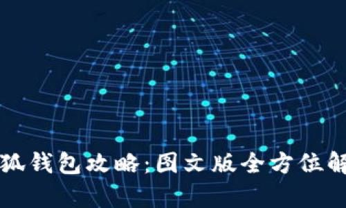 小狐錢(qián)包攻略：圖文版全方位解析