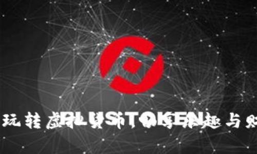 數(shù)字錢包游戲：玩轉虛擬貨幣，暢享樂趣與財富的雙重體驗