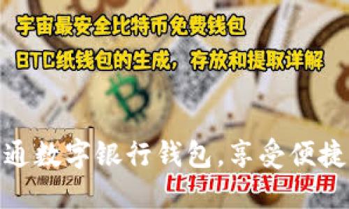 如何輕松開通數(shù)字銀行錢包，享受便捷支付新體驗(yàn)