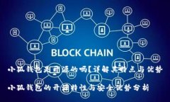 小狐錢(qián)包是開(kāi)源的嗎？詳