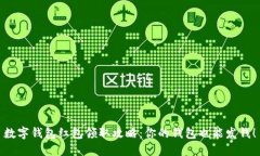 數(shù)字錢包紅包領取攻略：