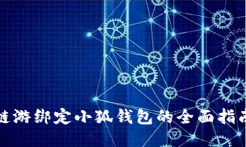 鏈游綁定小狐錢(qián)包的全面指南