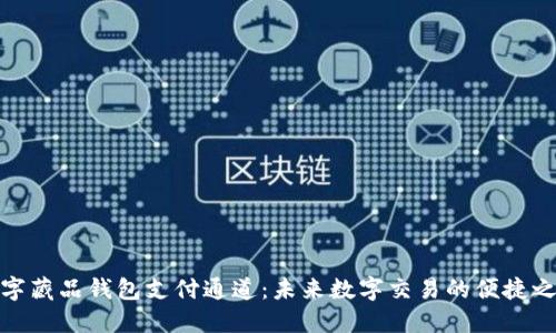 數(shù)字藏品錢(qián)包支付通道：未來(lái)數(shù)字交易的便捷之路