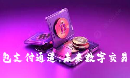 數(shù)字藏品錢(qián)包支付通道：未來(lái)數(shù)字交易的便捷之路