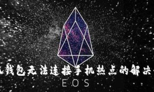 小狐錢(qián)包無(wú)法連接手機熱點(diǎn)的解決辦法