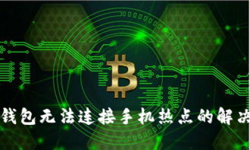 小狐錢(qián)包無(wú)法連接手機熱點(diǎn)的解決辦法