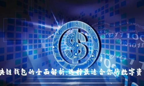 2021年區(qū)塊鏈錢包的全面解析：選擇最適合你的數(shù)字資產(chǎn)管理方案