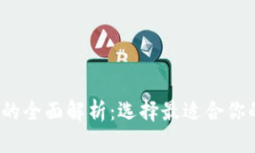 2021年區(qū)塊鏈錢包的全面解析：選擇最適合你的數(shù)字資產(chǎn)管理方案