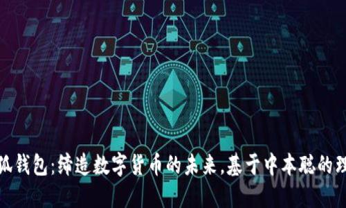 小狐錢(qián)包：締造數字貨幣的未來(lái)，基于中本聰的理念