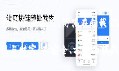   探索數(shù)字貨幣的未來：如何選擇合適的軟錢包？ / 
 guanjianci 數(shù)字貨幣,軟錢包,安全性 /guanjianci 

前言：數(shù)字貨幣的崛起
在這個瞬息萬變的數(shù)字時代，數(shù)字貨幣如雨后春筍般崛起，吸引了世界的目光。無論是比特幣、以太坊，還是各種山寨幣，數(shù)字貨幣不僅僅是金融工具，更是一種新興的生活方式。尤其是對于那些希望從中獲利的投資者，了解如何安全管理這些資產(chǎn)尤為重要。在這其中，軟錢包作為一種便捷且經(jīng)濟的存儲方式，越來越受到用戶的青睞。

什么是軟錢包？
軟錢包，顧名思義，就是一種通過軟件應用來管理數(shù)字貨幣的工具。與硬錢包不同，軟錢包不需要實體設備，用戶只需在手機或電腦上安裝特定應用，就能方便地存儲、接收和發(fā)送數(shù)字貨幣。軟錢包在使用的便捷性和靈活性上具有無可比擬的優(yōu)勢，然而，它的安全性卻常常讓人心存疑慮！

軟錢包的分類
根據(jù)不同的使用場景和安全性，軟錢包可以分為幾類：桌面錢包、移動錢包和在線錢包。每種錢包各有特點，用戶可以根據(jù)自己的需求進行選擇。

h4桌面錢包/h4
桌面錢包被安裝在個人電腦上，能夠提供相對較高的安全性。因為它僅在用戶的電腦上存儲私鑰，這減少了網(wǎng)絡攻擊的風險。然而，需要注意的是，若電腦遭到木馬攻擊或病毒感染，錢包中的資產(chǎn)就會面臨巨大風險！

h4移動錢包/h4
移動錢包是手機應用，方便用戶隨時隨地進行交易。適合頻繁使用數(shù)字貨幣的人士，能夠迅速完成付款和轉(zhuǎn)賬的操作?？墒?，由于手機丟失或者遭遇惡意軟件攻擊，資產(chǎn)的安全性不容忽視！選擇移動錢包時一定要關(guān)注其安全性和用戶評價。

h4在線錢包/h4
在線錢包通過云端存儲用戶資產(chǎn)，對用戶而言方便快捷，可隨時訪問。然而，這也是軟錢包中安全性最薄弱的一種，因為私鑰由服務提供方管理，用戶缺乏控制權(quán)。如果服務方遭遇攻擊，用戶的資產(chǎn)便可能一夜之間消失！

如何選擇合適的軟錢包？
面對市場上形形色色的軟錢包，用戶究竟該如何選擇呢？以下幾個提議將助你找到適合自己的軟錢包！

h41. 安全性是首要考量/h4
在選擇軟錢包時，安全性絕對是重中之重！確保選擇的平臺具備良好的安全措施，包括兩步驗證、私鑰加密、冷存儲等功能。許多錢包提供商都會在官網(wǎng)公布過往的安全事件，用戶對此應認真了解，做到心中有數(shù)。

h42. 用戶評價與社區(qū)反饋/h4
查看用戶的評價和反饋也是判斷錢包好壞的重要途徑。瀏覽一些知名論壇，看看其他用戶對這款錢包的看法。另外，活躍的社區(qū)可以為使用者提供更多實時的信息和幫助！

h43. 操作體驗與功能多樣性/h4
軟錢包的操作體驗直接影響到用戶的使用頻率與便捷性。選擇一款界面友好且功能豐富的錢包，可以有效提升用戶的使用體驗。比如，可否支持多種數(shù)字貨幣的存儲、是否能夠自動備份等，都是用戶需要關(guān)注的要素。

h44. 背景與信譽/h4
錢包的開發(fā)團隊背景及其在行業(yè)內(nèi)的信譽亦是關(guān)鍵參考因素。知名團隊、長期穩(wěn)定運營的錢包往往更具可信度！在決策時，可以關(guān)注他們的技術(shù)文章及社區(qū)活動，以此了解該團隊的理念與愿景。

實際應用及細節(jié)
一旦選擇好合適的軟錢包，用戶應學會正確使用，才能確保資產(chǎn)安全、流動性高。以下幾個小貼士將幫你更好地管理數(shù)字資產(chǎn)！

h41. 備份與恢復/h4
首先，確保你的錢包進行了備份。大多數(shù)軟錢包會提供備份的選項。請牢記備份恢復方式，以備不時之需。倘若設備丟失或軟件故障，備份將是你唯一的救星！

h42. 定期更新/h4
錢包軟件需要定期更新，以保障安全性和性能。開發(fā)者會發(fā)布升級版本解決漏洞問題，并推出新的功能，切勿因小失大！

h43. 設置強密碼和雙重驗證/h4
強密碼是保護數(shù)字資產(chǎn)的重要工具！選擇包含字母、數(shù)字與符號的復雜密碼，并開啟雙重驗證機制，以進一步增強安全性。雖然操作繁瑣，但絕對值得！

h44. 保護個人信息/h4
在傳播個人信息時要格外謹慎，絕對不要隨意分享錢包地址和私鑰。如果有人試圖獲取這些信息，這極有可能是一個騙局！

總結(jié)：擁抱數(shù)字貨幣的新時代
隨著數(shù)字貨幣市場的發(fā)展，軟錢包的安全性、便捷性逐漸提升。用戶只需謹慎選擇、合理使用，便能在這個新興領域不斷探索，獲取利潤！這樣一種全新的財富管理方式，仿佛在向我們展示一個嶄新的未來，令人充滿期待！

數(shù)字貨幣的旅程才剛剛開始，時刻保持學習和更新，才能更好地迎接未來的挑戰(zhàn)和機遇！在這個充滿可能性的領域，愿每一個人都能找到屬于自己的幸福與財富，而安全、方便的軟錢包，將是你通向成功的重要工具！