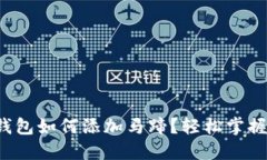 小狐錢(qián)包如何添加馬蹄？