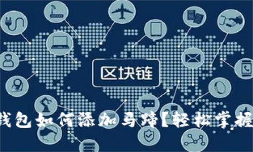 小狐錢(qián)包如何添加馬蹄？輕松掌握步驟！