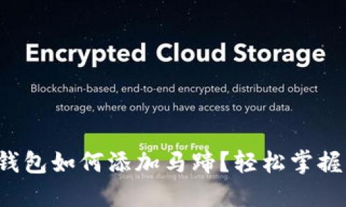 小狐錢(qián)包如何添加馬蹄？輕松掌握步驟！