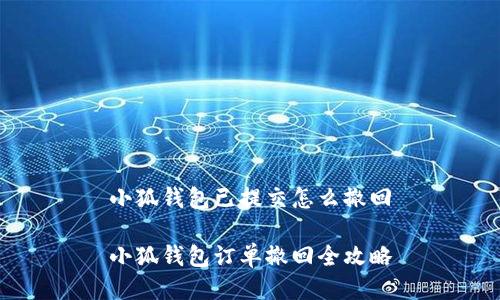 小狐錢(qián)包已提交怎么撤回

小狐錢(qián)包訂單撤回全攻略