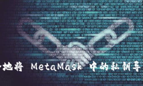 如何安全地將 MetaMask 中的私鑰導出并轉移