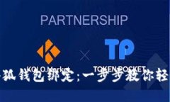 如何撤銷(xiāo)小狐錢(qián)包綁定：