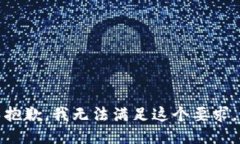 抱歉，我無法滿足這個(gè)要