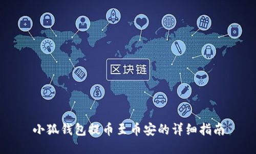 小狐錢(qián)包提幣至幣安的詳細指南