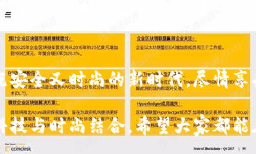 :
  加密錢包手表：開啟安全與時(shí)尚的完美結(jié)合 / 

關(guān)鍵詞:
 guanjianci 加密錢包, 手表, 數(shù)字貨幣 /guanjianci 

引言：科技與時(shí)尚的完美交融
在這個(gè)數(shù)字化快速發(fā)展的時(shí)代，科技與時(shí)尚的界限已漸漸模糊。人們不僅希望在功能上得到滿足，更渴望在外觀設(shè)計(jì)上引領(lǐng)潮流。加密錢包手表，正是一款將這兩者完美融合的創(chuàng)新產(chǎn)品！想象一下，當(dāng)你的手腕上不僅僅是一塊普通的手表，而是一個(gè)能安全存儲(chǔ)數(shù)字貨幣的智能設(shè)備，這無(wú)疑是對(duì)現(xiàn)代生活方式的巨大顛覆！多么令人振奮！

為什么選擇加密錢包手表？
首先，加密錢包手表的最大亮點(diǎn)就是它的安全性。隨著數(shù)字貨幣的普及，如何保護(hù)你的資產(chǎn)已成為每個(gè)投資者必須面對(duì)的重要課題。傳統(tǒng)錢包或在線交易所都有被黑客攻擊的風(fēng)險(xiǎn)，而加密錢包手表通過(guò)先進(jìn)的硬件加密技術(shù)，為用戶提供了更為安全的選擇！而且，手表的便攜性使得你隨時(shí)隨地都能輕松查看和管理你的加密資產(chǎn)，這是一種多么便利的體驗(yàn)?。?
引領(lǐng)潮流：時(shí)尚設(shè)計(jì)與多樣化功能
除了安全性，加密錢包手表在時(shí)尚設(shè)計(jì)上也毫不遜色。它通常采用高端材料和時(shí)尚輪廓，既能展現(xiàn)個(gè)性與品味，又能與各種風(fēng)格的服飾搭配。無(wú)論是商務(wù)正裝還是休閑運(yùn)動(dòng)裝，它都能完美匹配，成為你個(gè)人形象的重要組成部分！
在功能上，加密錢包手表通常具備豐富的智能功能，包括藍(lán)牙連接、消息提醒、步數(shù)計(jì)數(shù)、心率監(jiān)測(cè)等，絕對(duì)是現(xiàn)代人生活中的得力助手。設(shè)想一下，跑步時(shí)不再是單一的手表，連你的加密資產(chǎn)也在手腕上安全地管理著，這種科技感與實(shí)用性的結(jié)合，實(shí)在讓人感到興奮！

用戶體驗(yàn)：從使用到交流
使用加密錢包手表，除了基本的交易功能，用戶還可以通過(guò)手表與朋友分享彼此的加密貨幣經(jīng)驗(yàn)。這種互動(dòng)不僅豐富了用戶的社交生活，也促進(jìn)了數(shù)字貨幣文化的傳播。想象一下，與你的朋友們一同討論投資策略，分享成功案例，那種興奮感絲毫不亞于聚會(huì)中的歡笑和交流！

加密錢包手表的未來(lái)展望
展望未來(lái)，加密錢包手表的技術(shù)將不斷進(jìn)步，功能也會(huì)日益豐富。預(yù)計(jì)將會(huì)出現(xiàn)更多元化的品牌和設(shè)計(jì)，為消費(fèi)者提供更廣泛的選擇。不僅如此，隨著區(qū)塊鏈技術(shù)的不斷發(fā)展，未來(lái)或許會(huì)有更多的應(yīng)用場(chǎng)景與可能性，這讓人充滿期待！多么令人向往的未來(lái)?。?
結(jié)論：讓加密錢包手表為你的生活增光添彩
總之，加密錢包手表不僅是時(shí)尚的代表，更是新時(shí)代生活方式的承載體！它的出現(xiàn)，讓我們?cè)谙硎軙r(shí)尚的同時(shí)，也為自己的數(shù)字資產(chǎn)保駕護(hù)航。讓我們一同邁入這個(gè)既安全又時(shí)尚的新時(shí)代，盡情享受加密財(cái)富帶來(lái)的無(wú)限可能吧！

在這個(gè)充滿機(jī)遇的時(shí)代，選擇加密錢包手表，讓每一天都充滿驚喜與期待！無(wú)論是作為自己使用，還是作為送給親朋的禮物，都是一個(gè)絕佳的選擇！多么令人心動(dòng)的科技與時(shí)尚結(jié)合，希望大家都能在這個(gè)嶄新的領(lǐng)域找到自己的位置，擁抱未來(lái)！