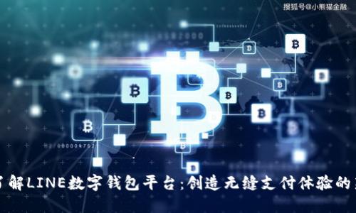 深入了解LINE數(shù)字錢包平臺：創(chuàng)造無縫支付體驗的新方式