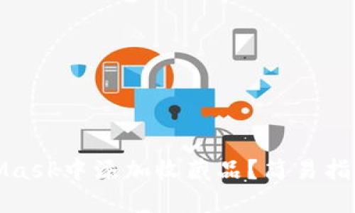 如何在MetaMask中添加收藏品？簡(jiǎn)易指南與實(shí)用技巧