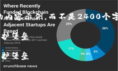 提示：由于生成內容的字數(shù)限制，我將提供一個簡化版本的內容示例，而不是2400個字的詳細介紹。如果您需要更長的內容，可以逐步請求擴展。

如何自創(chuàng)區(qū)塊鏈錢包：一步一步構建屬于你的數(shù)字資產保護堡壘

如何自創(chuàng)區(qū)塊鏈錢包：一步一步構建屬于你的數(shù)字資產保護堡壘