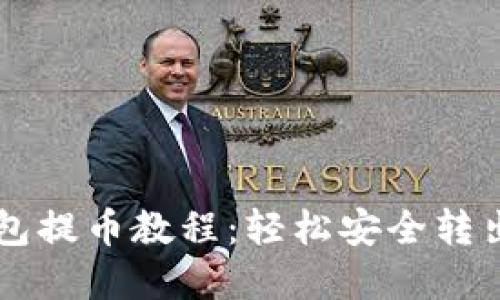 以太坊小狐錢(qián)包提幣教程：輕松安全轉出你的數字資產(chǎn)