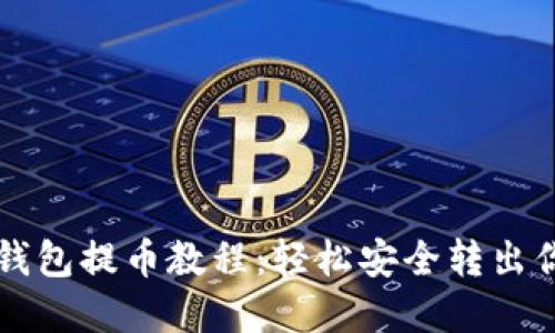 以太坊小狐錢(qián)包提幣教程：輕松安全轉出你的數字資產(chǎn)