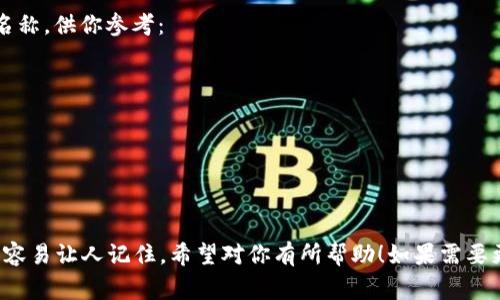 這里有幾個帶有“醒”字的數(shù)字錢包名稱，供你參考：

1. **醒付寶** 
2. **醒錢包** 
3. **智醒錢包** 
4. **醒樂支付** 
5. **醒信錢包** 

這些名稱都具有一定的寓意，同時又容易讓人記住。希望對你有所幫助！如果需要更多想法或者具體的建議，請告訴我！