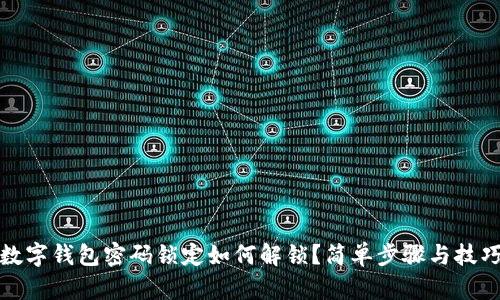 數(shù)字錢包密碼鎖定如何解鎖？簡(jiǎn)單步驟與技巧