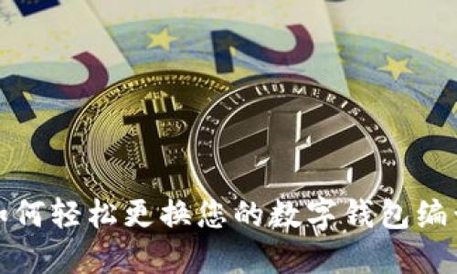 如何輕松更換您的數(shù)字錢包編號