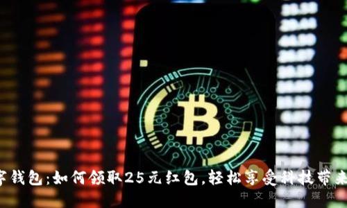 探秘數(shù)字錢包：如何領(lǐng)取25元紅包，輕松享受科技帶來的便利！