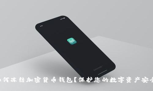 如何凍結(jié)加密貨幣錢包？保護(hù)您的數(shù)字資產(chǎn)安全！