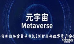 如何凍結(jié)加密貨幣錢包？