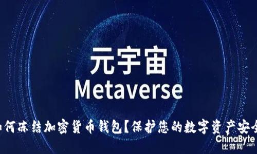 如何凍結(jié)加密貨幣錢包？保護(hù)您的數(shù)字資產(chǎn)安全！
